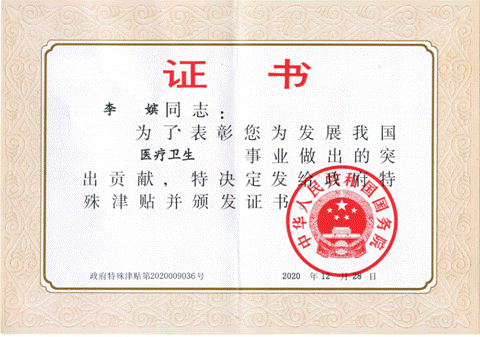我院李嫔主任荣获2020年国务院政府特殊津贴