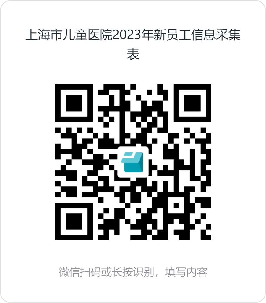 上海市儿童医院2023年新员工信息采集表.png