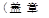 (盖章)