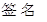签名)