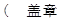 ( 盖章)