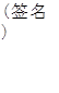 (签名)
(盖章)
